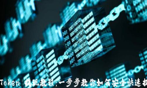 
imToken 提现教程：一步步教你如何安全快速提现